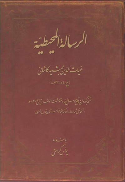 الرساله المحیطیه